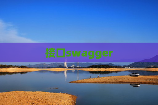 接口swagger 接口swagger